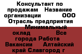 Консультант по продажам › Название организации ­ Qprom, ООО › Отрасль предприятия ­ PR › Минимальный оклад ­ 27 000 - Все города Работа » Вакансии   . Алтайский край,Славгород г.